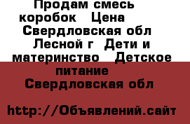 Продам смесь 14 коробок › Цена ­ 150 - Свердловская обл., Лесной г. Дети и материнство » Детское питание   . Свердловская обл.